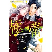 Amazon.co.jp: 溺れる日々はきみのせい 4 (フィールコミックス